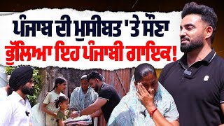 ਪੰਜਾਬ ਦੀ ਮੁਸੀਬਤ 'ਤੇ ਸੌਣਾ ਭੁੱਲਿਆ ਇਹ ਪੰਜਾਬੀ ਗਾਇਕ!