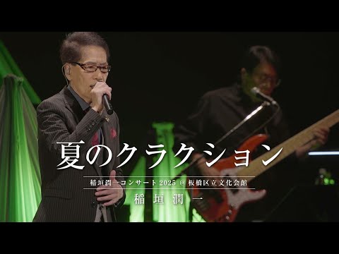 稲垣潤一 - 夏のクラクション (2025.10.11 稲垣潤一コンサート2025 at 板橋区立文化会館)