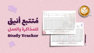 صمم متتبع مذاكرة أو شغل أنيق بخطوات بسيطة (جاهز للطباعة!)