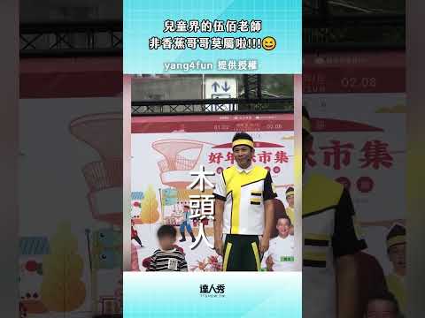 POV：兒童界的伍佰老師非香蕉哥哥莫屬😍 #吐司不去編