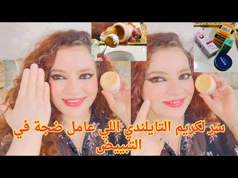 طريقه الكريم التايلندي👌عامل ضجة في التبييض وإزالة لكلف والتصبغات من بعد هاد لكريم سترمي جميع لكريمات