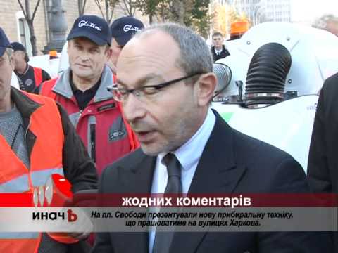 У Харкові презентували сучасну прибиральну техніку