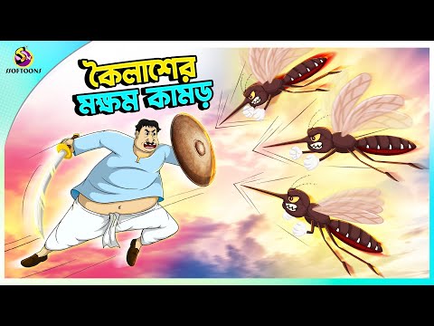 Koilasher Mokkhom Kamor | funny cartoon | Petuk Koilasher golpo | Ssoftoons