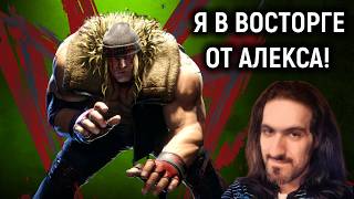Я в ВОСТОРГЕ от Алекса в Стрит Файтер 6 - Street Fighter 6 Alex High Level Gameplay