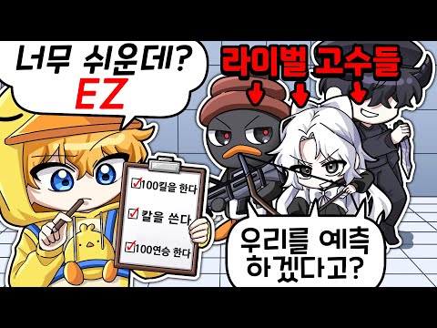 라이벌 고수들의 모든 행동을 100% 예측하고 반응 보기 ㅋㅋㅋㅋㅋ