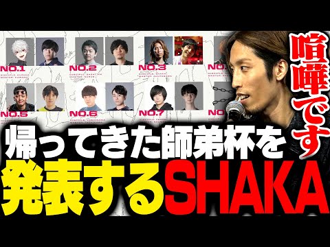 今冬に帰って来るLEGENDUS師弟杯を発表するSHAKA
