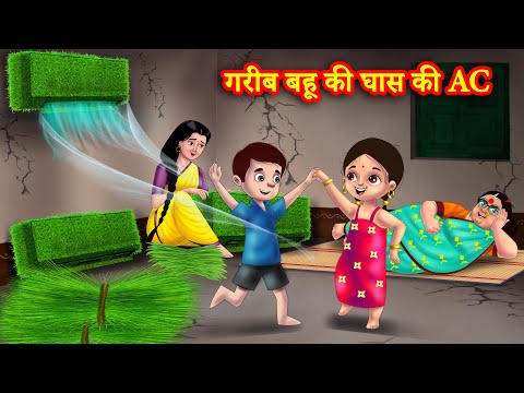 गरीब बहू की घास की AC  | Hindi Kahani | Bedtime Stories | Moral Stories | Saas bahu kahani