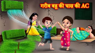 गरीब बहू की घास की AC  | Hindi Kahani | Bedtime Stories | Moral Stories | Saas bahu kahani