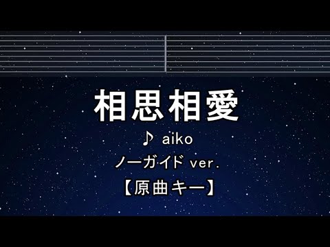 カラオケ♬【原曲キー±8】 相思相愛 – aiko 【ガイドメロディなし】 インスト, 歌詞 ふりがな キー変更, キー上げ, キー下げ, 複数キー, 女性キー, 男性キー