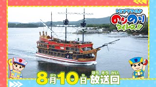 船がのりタイ初登場＆みんなに大切な発表！ トミプラワールド　のりのりタイムズ!! 2025年8月10日放送分 小島よしお 佐藤和奏【公式】