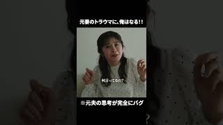 【元妻のトラウマに、俺はなる‼️】ドラマ「産まない女はダメですか？ DINKsのトツキトオカ」最終話より