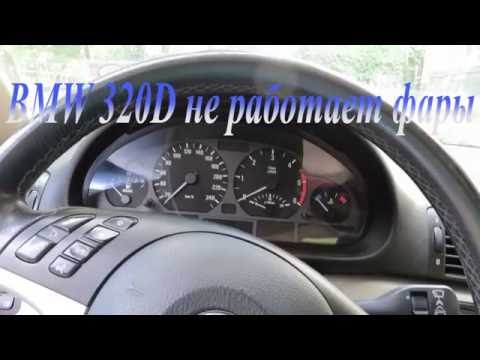 BMW 320d не работает фары