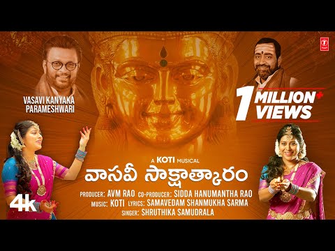 వాసవీ కన్యకా పరమేశ్వరి - Vasavi Kanyaka Parameshwari | Full Video Song | Sruthika samudrala , Koti