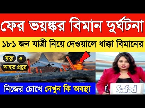 ফের ১৮১ জন আরোহী নিয়ে ভেঙে পড়ল বিমান, মৃত ও আহত প্রচুর, চলছে উদ্ধার কাজ | Weather Report| Weather