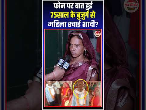 फोन पर बात हुई 75 साल के बुजुर्ग से 35 साल की महिला रचाई शादी मामला यूपी के जौनपुर का है?