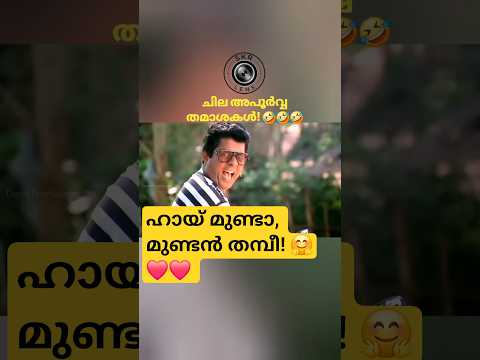 ചില അപൂർവ്വ തമാശകൾ-ഭാഗം 57 ❤️❤️❤️