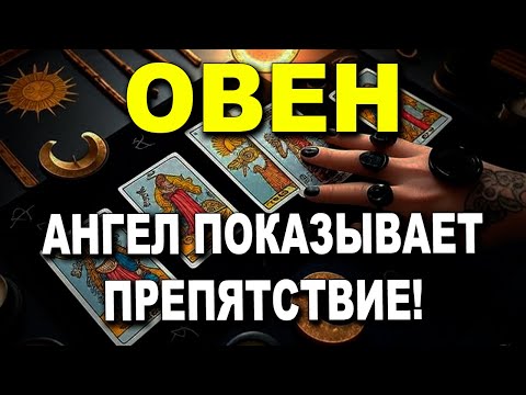 ОВЕН ♈ ПРОСНИСЬ 🗝️ ТВОЯ СУДЬБА В ОПАСНОСТИ, ДЕЙСТВУЙ! ⚔️