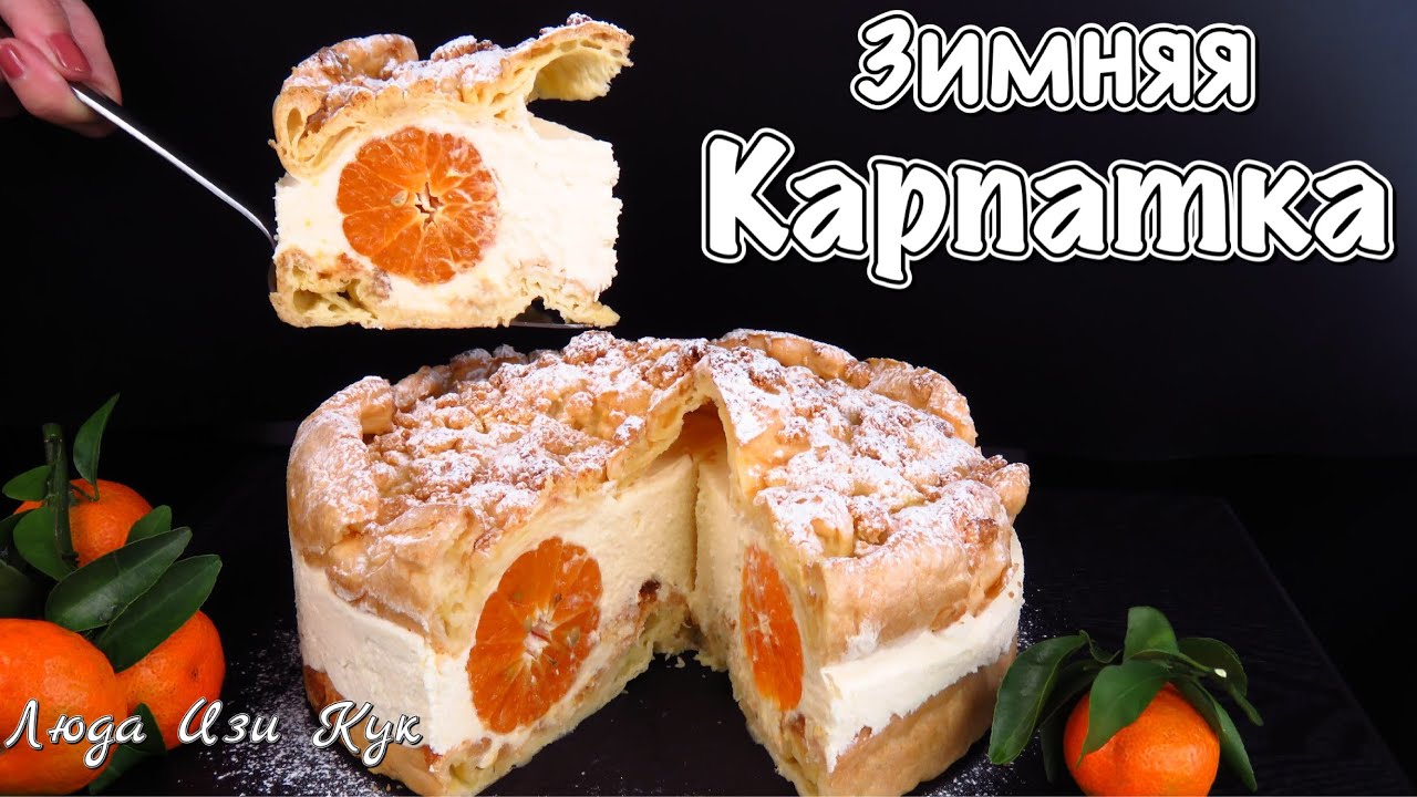 ЗИМНЯЯ КАРПАТКА с мандаринами Новогодний торт пирог Карпатка королевская выпечка 2021