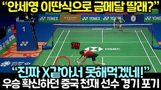 (속보) 우승 확신하던 중국의 천재 선수가 안세영을 만나자 벌어진 일