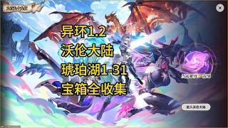 异环1.2/九百九十九夜沃伦大陆一条龙宝箱全收集/琥珀湖1-31