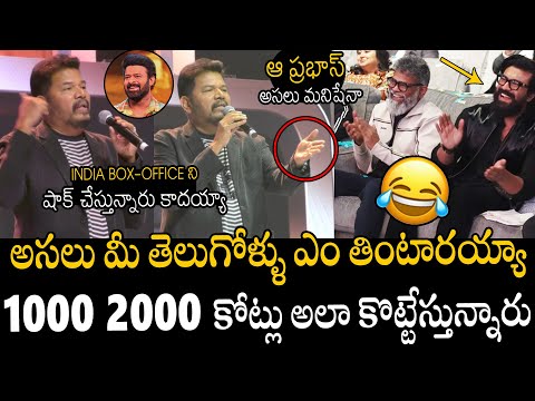 ఆ ప్రభాస్ అసలు మనిషేనా🤣🤣👌 | Director Shankar Superb Words About Tollywood Range In India Cinema