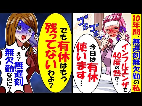 10年間、無遅刻無欠勤の私がインフルエンザに…私｢今日は有給使います｣ 上司｢有給残ってないわよ？｣→1回も使ってないのに実は…その真相とは【スカッと】【アニメ】【漫画】【2ch】【総集編】