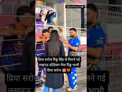 प्रिया सरोज रिंकू सिंह से मिलने गई स्टेडियम भैया रिंकू भाभी प्रिया सरोज 😍❤️ #rinkusingh #priyasaroj