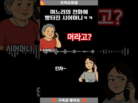 며느리 전화에 빵터진 시어머니ㅋㅋ