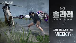 [검은사막] 위클리 솔라레 2026 S1 - KR WEEK 6 | Black Desert | Weekly Solare