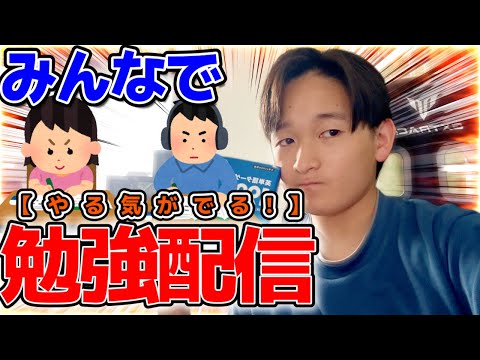 【学生必見】みんなで勉強会配信！#勉強モチベ#勉強やる気#勉強配信