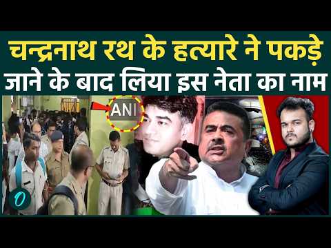 Suvendu Adhikari के PA Murder Case में पकड़ा गया हत्यारा: Ayodhya में मिले हिला देने वाले सुराग !