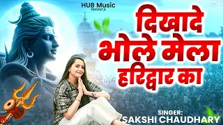 दिखादे भोले मेला हरिद्वार का | Sakhi Chaudhary | Sawan Latest Bhole Bhajan | Viral DJ Song 2025