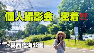 個人撮影会に密着してみた！