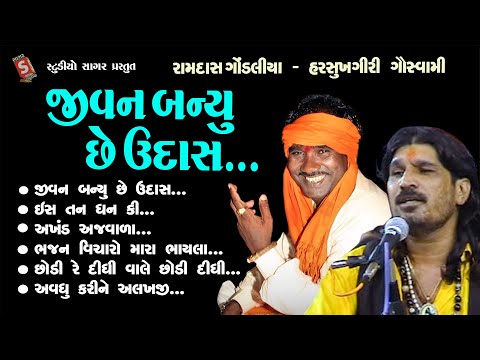 જીવન બન્યું છે ઉદાસ || રામદાસ ગોંડલીયા || Jivan Banyu Che Udas || Ramdas Gondliya,Harsukhgiri Bhajan