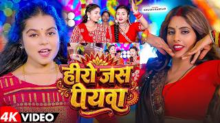 #Video | हीरो जस पियवा | #Khushi Kakkar | Hero Jas Piyawa | New Bhojpuri Bolbam Song 2026