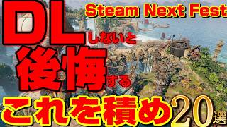 【Steam Next Fest】いますぐDLしないと後悔する。絶対に「試食」して積むべき危険な超新星ゲーム20選