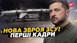 🔥Вперше ПОКАЗАЛИ НОВУ українську РАКЕТУ. Унікальні КАДРИ! Дальність ураження ВРАЖАЄ!