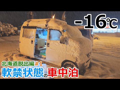 【-16℃】極寒の陸別町で軟禁状態の車中泊【北海道脱出編#1】