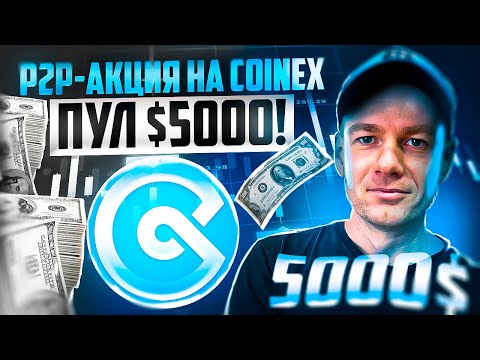 P2P-акция на CoinEx- Пул $5000! Покупайте и продавайте рубли через P2P. Бонус всем новым трейдерам!