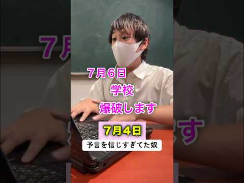 7月5日の予言信じすぎてた奴