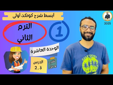 كونكت الصف الأول | الترم الثاني 2025| الوحدة العاشرة الدرس 2 & 3 | شرح وحل التمارين من مستر انجليزي