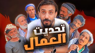 تحديات العيد مع العمال المكافحين | فرح وحزن في نفس الوقت 😰