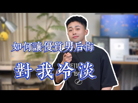 不怎麼喜歡自己的優質男，後撤了怎麼把握住？#優質男 #高分男 #後撤 #拉黑刪除 #冷淡 #忽冷忽熱