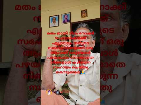 🙏മറ്റുള്ളവർക്ക് കൊടുക്കുന്ന സഹായം മുടക്കാൻ നോക്കരുത്🙏