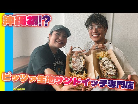 沖縄初！？ピッツァ生地サンドイッチ専門店！！
