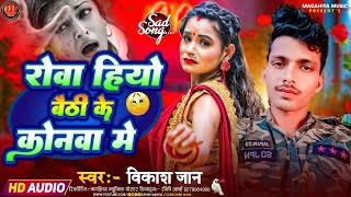 Vikash Jaan | रोवा हियो बैठी के कोनवा मे | Maghi Viral Sad Song | Lagan Special Hit Song |