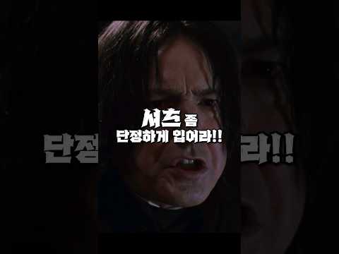스네이프 교수가 열정 팬을 대하는 방법 #해리포터 #알란릭맨