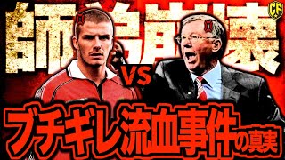 【ブチギレ】貴公子ベッカムのキャリアから恩師ファーガソンとのスパイク流血騒動の真相に迫る