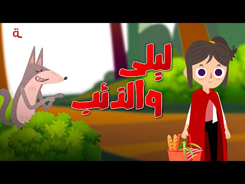 حكاية ليلى والذئب الجديدة و المشوقة .. ماذا حدث ليلى؟؟ - أغاني أطفال  | غناء لمى أسامة  @MAHBOOBATV