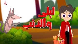 حكاية ليلى والذئب الجديدة و المشوقة .. ماذا حدث ليلى؟؟ - أغاني أطفال  | غناء لمى أسامة  @MAHBOOBATV